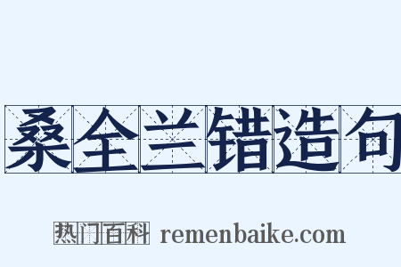 桑全兰错造句是什么意思的图片